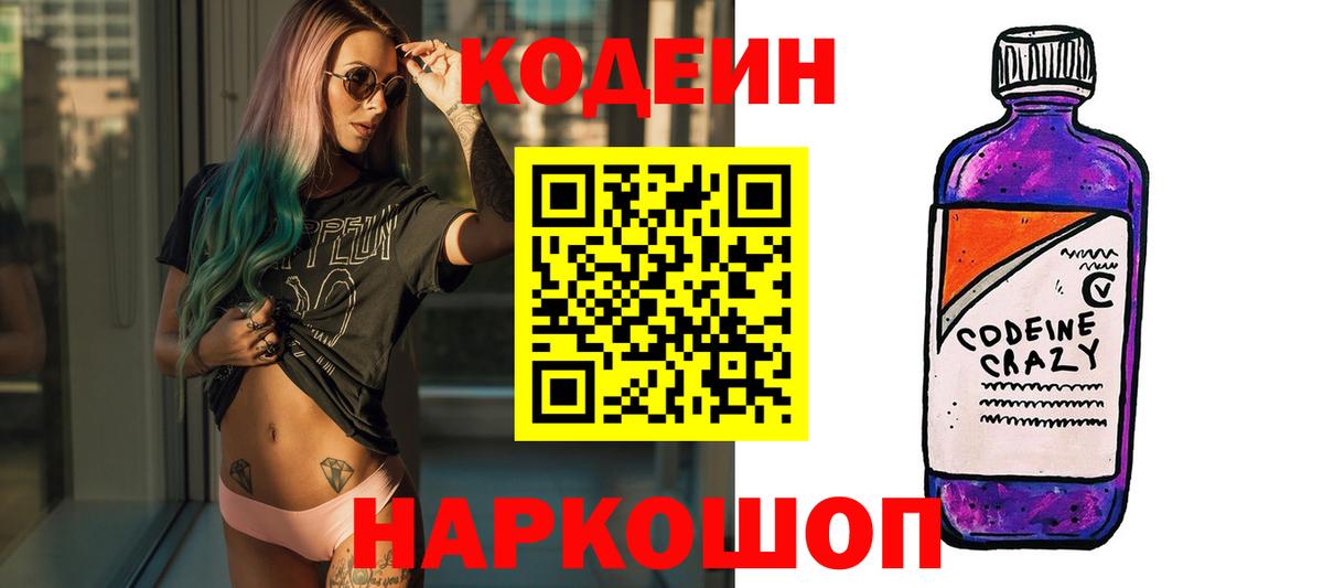 Азов  Кодеин Purple Drank  Вход с VPN  Кодеин напиток Lean (лин) 