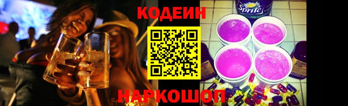 Кодеин Purple Drank Азов
